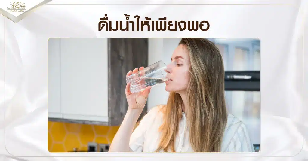 ดื่มน้ำให้เพียงพอ