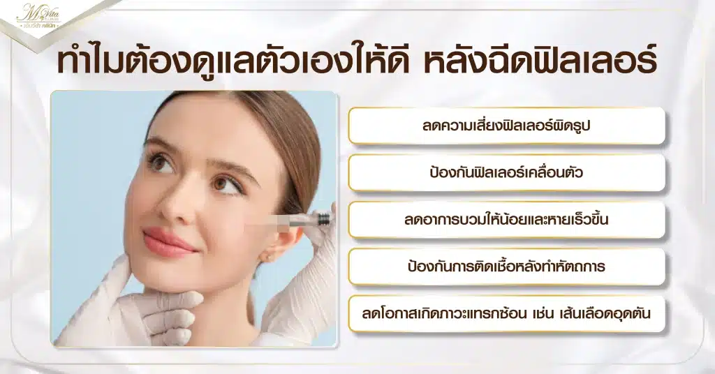 ทำไมต้องดูแลตัวเองให้ดี หลังฉีดฟิลเลอร์
