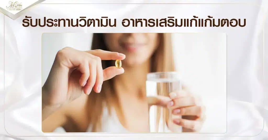 รับประทานวิตามิน อาหารเสริมแก้แก้มตอบ
