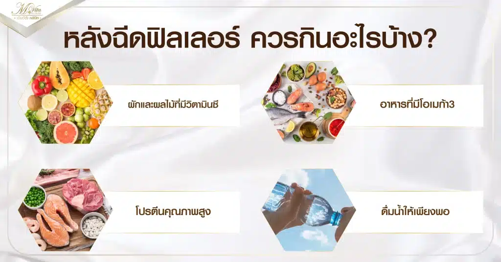 หลังฉีดฟิลเลอร์ ควรกินอะไรบ้าง
