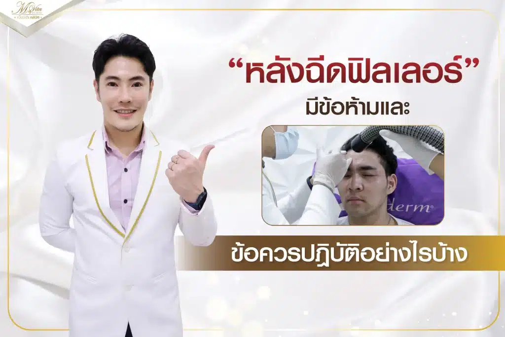 หลังฉีดฟิลเลอร์ มีข้อห้ามและข้อควรปฎิบัติอย่างไรบ้าง