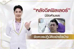 หลังฉีดฟิลเลอร์ มีข้อห้ามและข้อควรปฎิบัติอย่างไรบ้าง