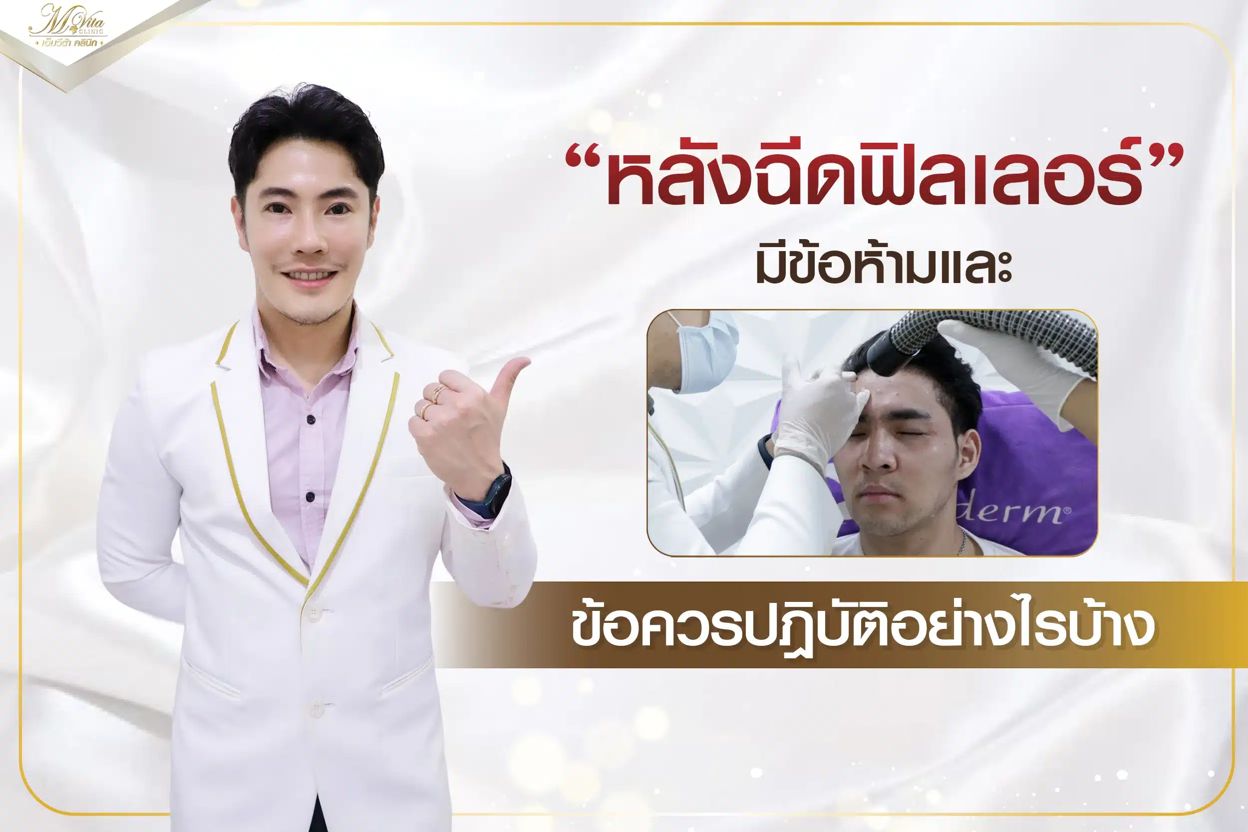 หลังฉีดฟิลเลอร์ มีข้อห้ามและข้อควรปฎิบัติอย่างไรบ้าง
