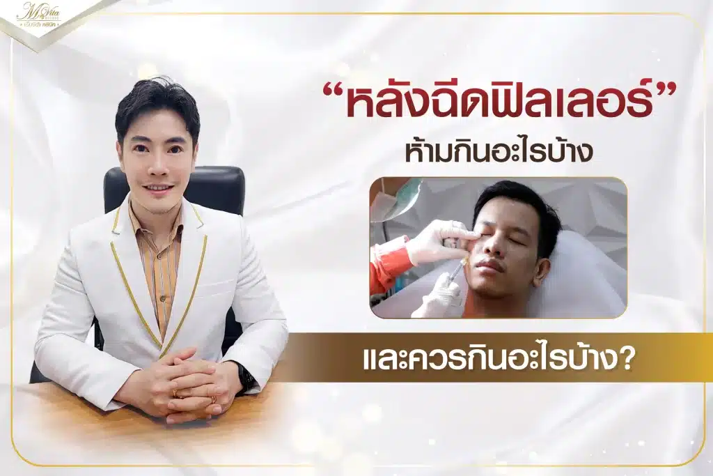 หลังฉีดฟิลเลอร์ ห้ามกินอะไรบ้าง และควรกินอะไรบ้าง