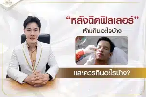 หลังฉีดฟิลเลอร์ ห้ามกินอะไรบ้าง และควรกินอะไรบ้าง