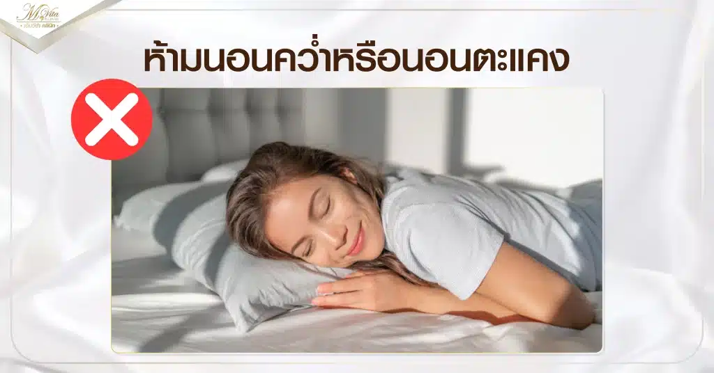 ห้ามนอนคว่ำหรือนอนตะแคง