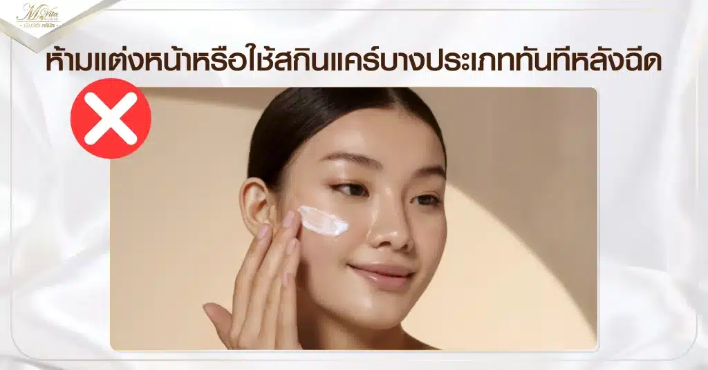 ห้ามแต่งหน้าหรือใช้สกินแคร์บางประเภททันทีหลังฉีด
