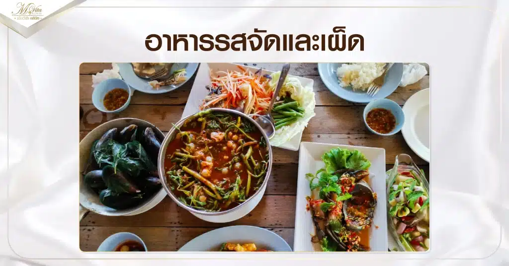 อาหารรสจัดและเผ็ด