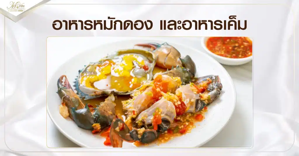 อาหารหมักดอง และอาหารเค็ม
