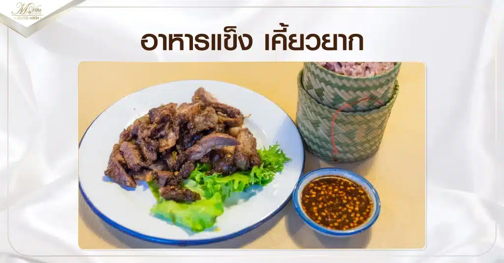อาหารแข็ง เคี้ยวยาก