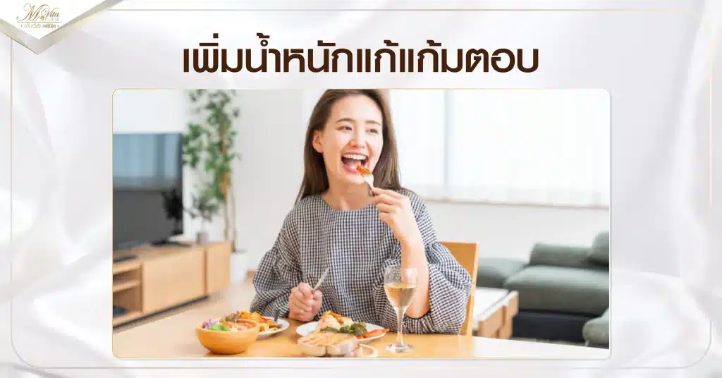 เพิ่มน้ำหนักแก้แก้มตอบ