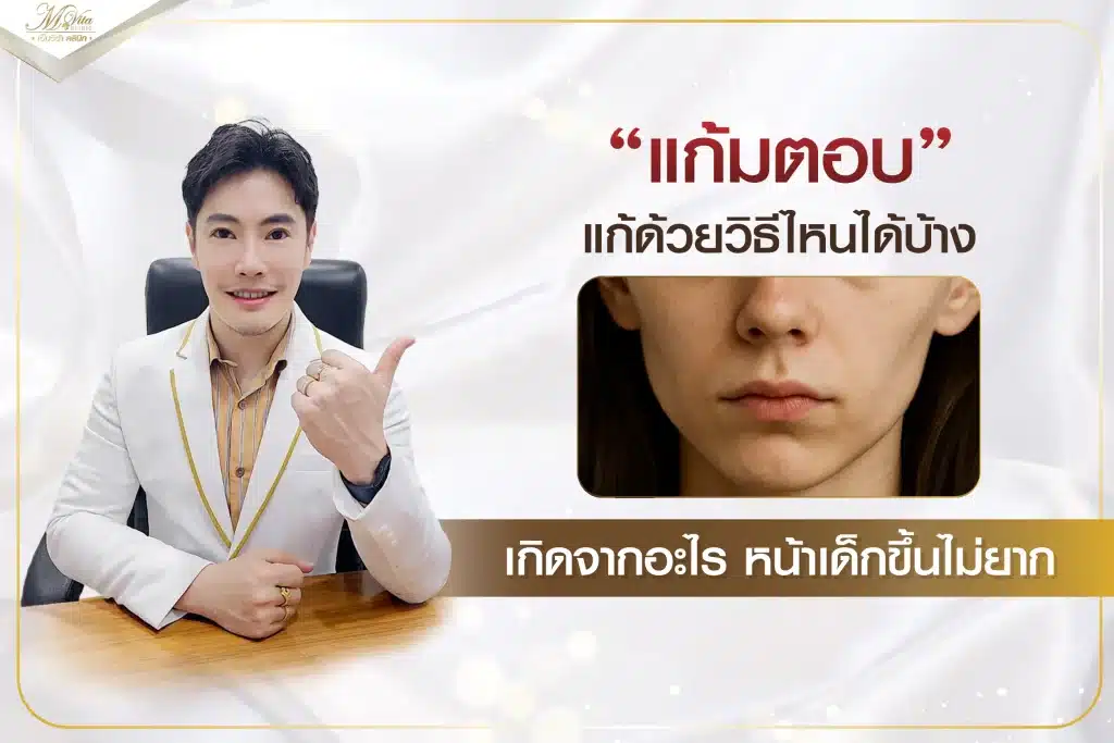 แก้มตอบแก้ด้วยวิธีไหนได้บ้าง เกิดจากอะไร หน้าเด็กขึ้นไม่ยาก