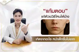 แก้มตอบแก้ด้วยวิธีไหนได้บ้าง เกิดจากอะไร หน้าเด็กขึ้นไม่ยาก