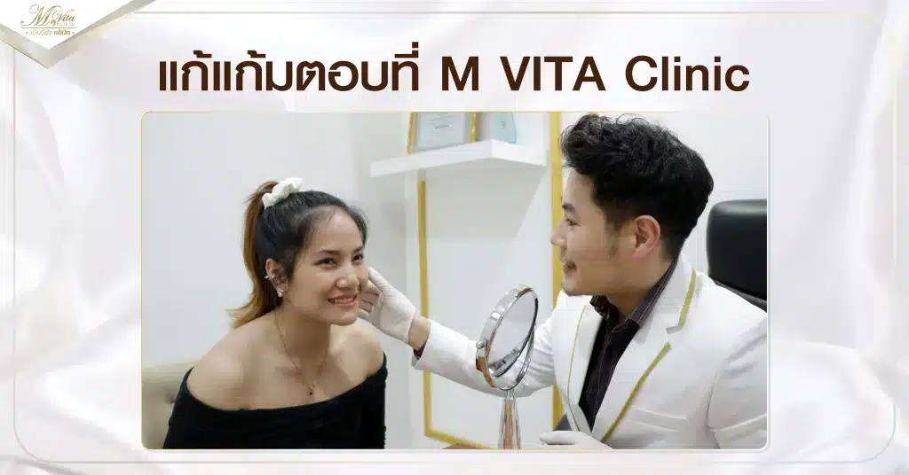 แก้แก้มตอบที่ M VITA Clinic