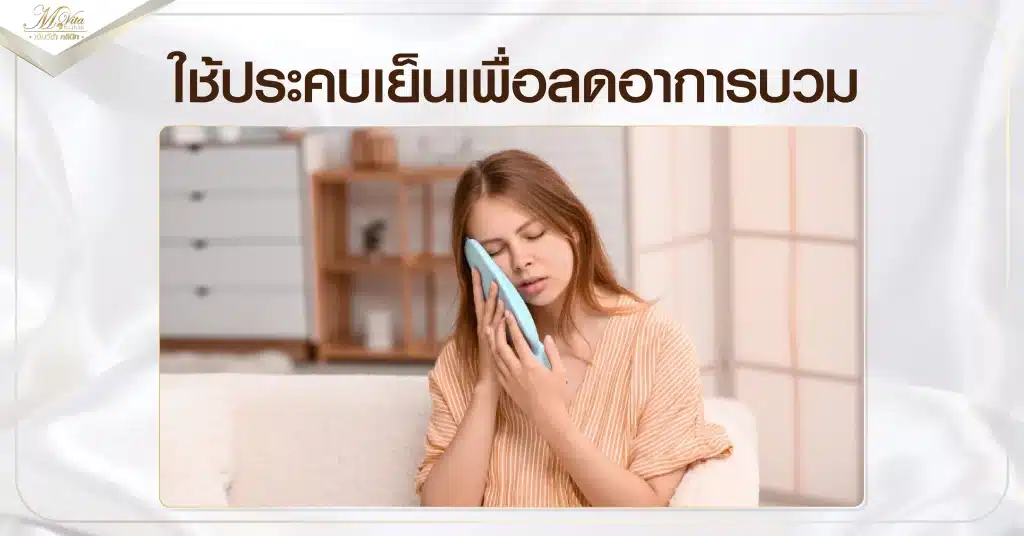 ใช้ประคบเย็นเพื่อลดอาการบวม