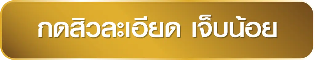 This image has an empty alt attribute; its file name is %E0%B8%81%E0%B8%94%E0%B8%AA%E0%B8%B4%E0%B8%A7%E0%B8%A5%E0%B8%B0%E0%B9%80%E0%B8%AD%E0%B8%B5%E0%B8%A2%E0%B8%94-1024x197.png