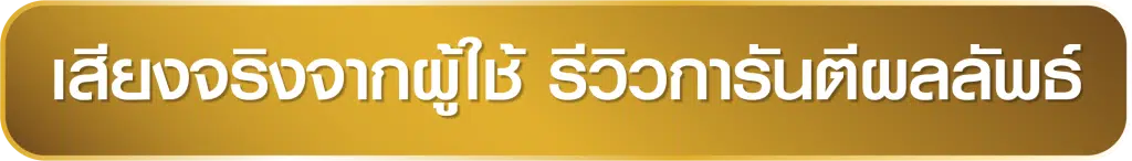 This image has an empty alt attribute; its file name is %E0%B9%80%E0%B8%AA%E0%B8%B5%E0%B8%A2%E0%B8%87%E0%B8%88%E0%B8%A3%E0%B8%B4%E0%B8%87%E0%B8%88%E0%B8%B2%E0%B8%81%E0%B8%9C%E0%B8%B9%E0%B9%89%E0%B9%83%E0%B8%8A%E0%B9%89-1024x146.png