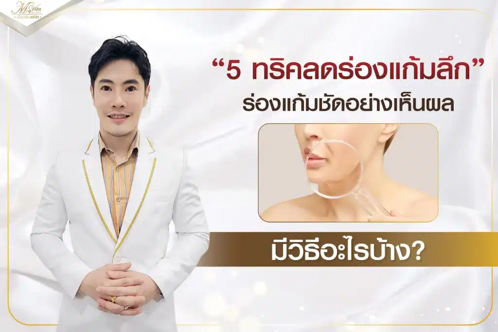 ลดร่องแก้มลึก