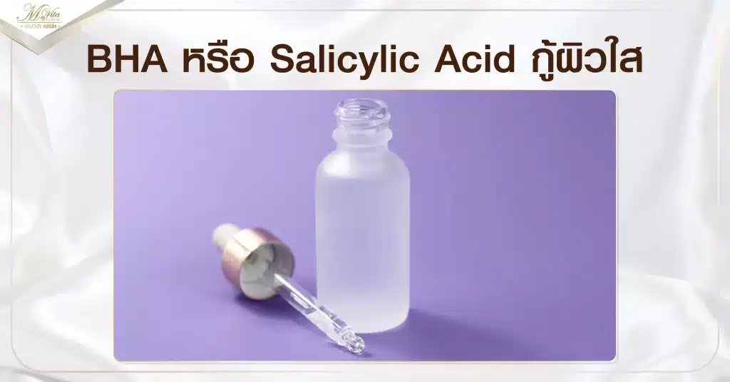 BHA หรือ Salicylic Acid กู้ผิวใส