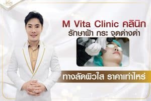 รักษาฝ้า กระ จุดด่างดำ