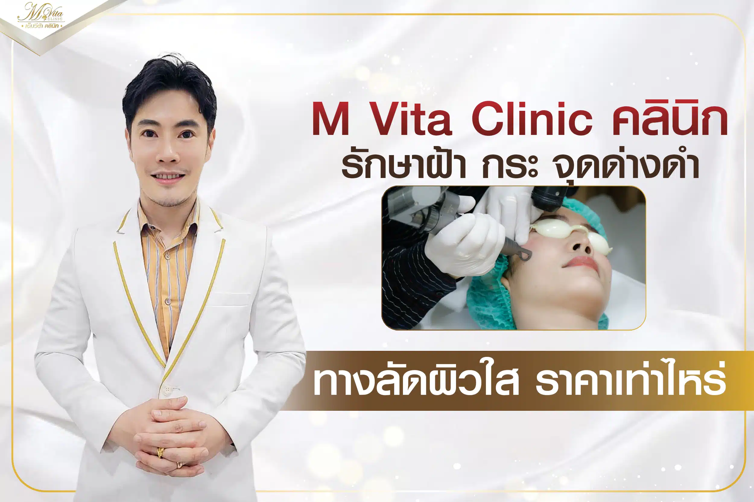 รักษาฝ้า กระ จุดด่างดำ