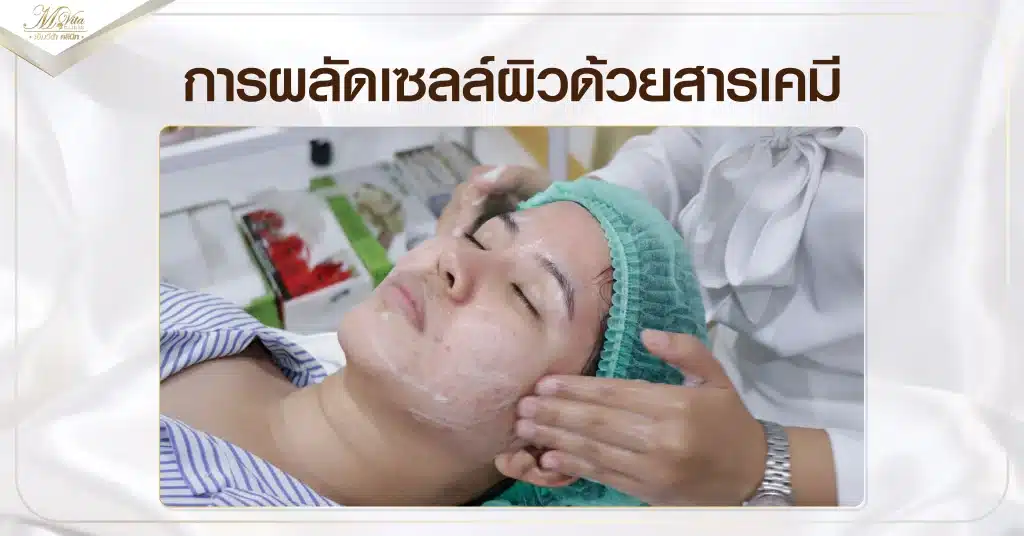 ครีมผลัดเซลล์ผิว