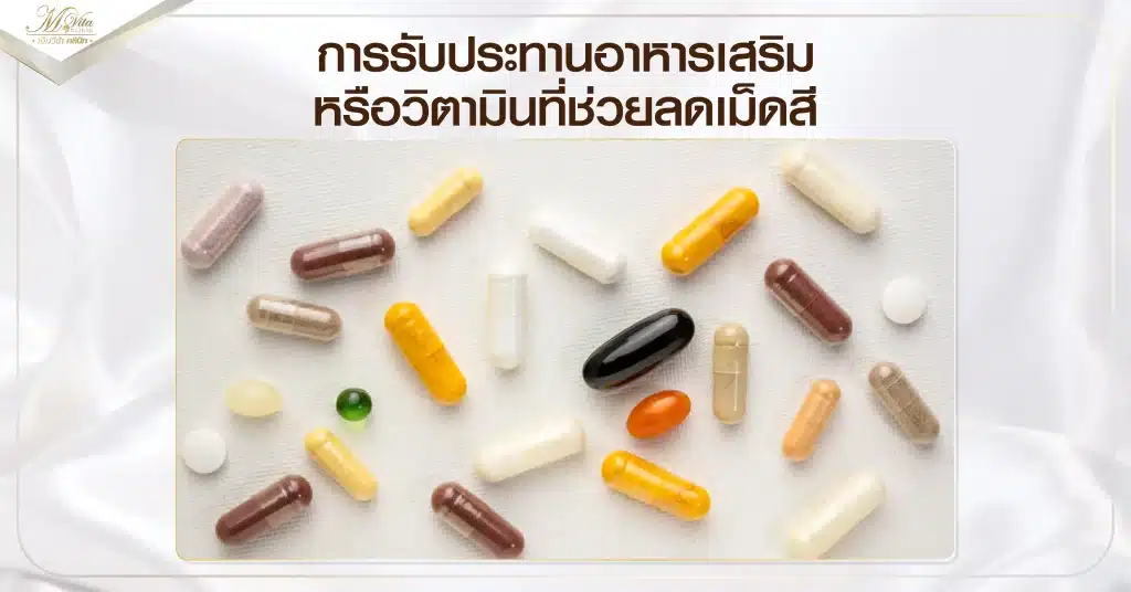อาหารเสริมรักษาฝ้า