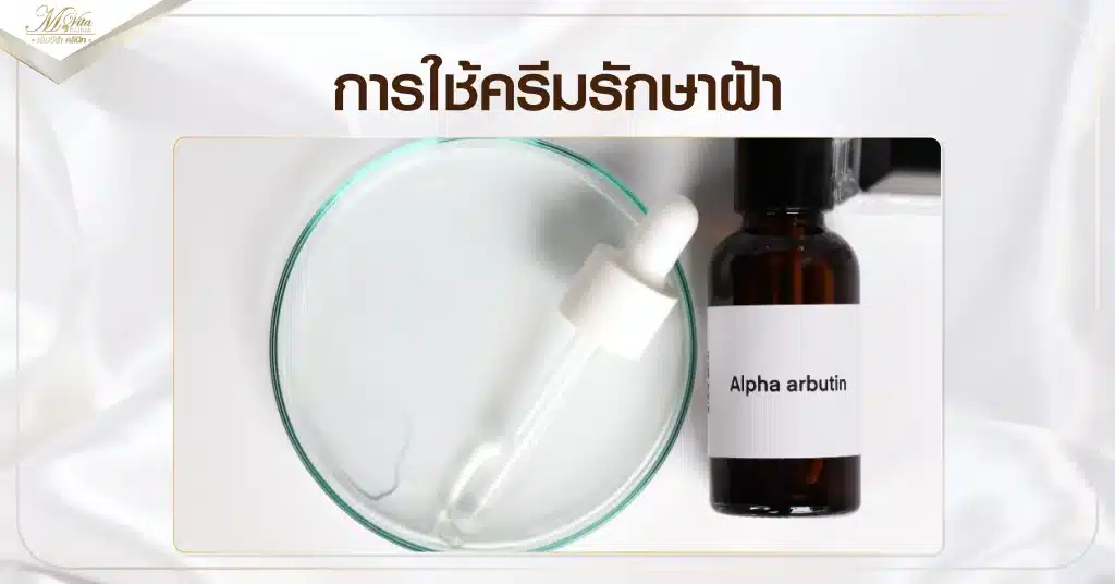 ครีมรักษาฝ้า
