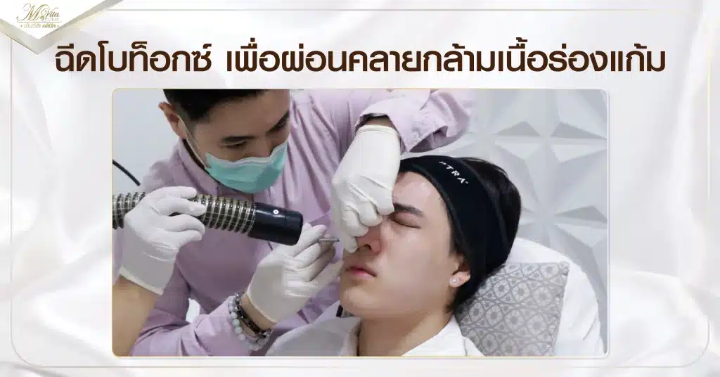 ฉีดโบท็อกซ์ เพื่อผ่อนคลายกล้ามเนื้อร่องแก้ม