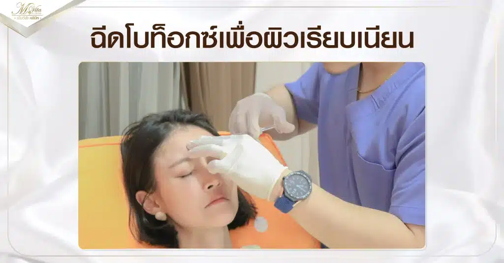 ฉีดโบท็อกซ์เพื่อผิวเรียบเนียน