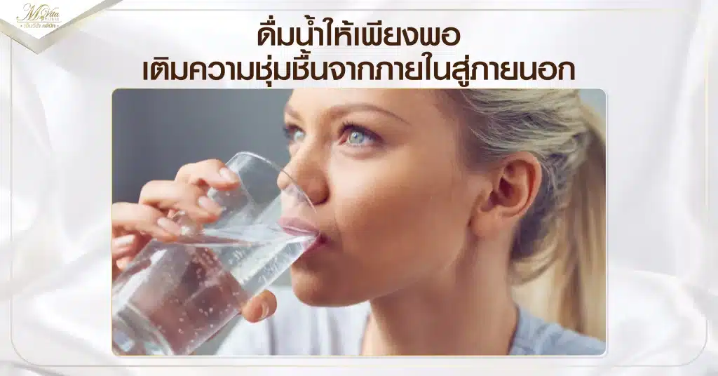 ดื่มน้ำให้เพียงพอ เติมความชุ่มชื้นจากภายในสู่ภายนอก