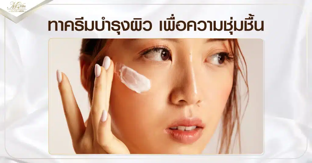 ทาครีมบำรุงผิว เพื่อความชุ่มชื้น