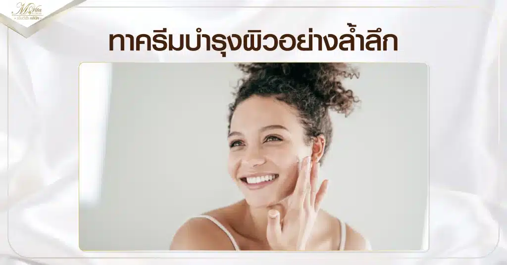 ทาครีมบำรุงผิวอย่างล้ำลึก