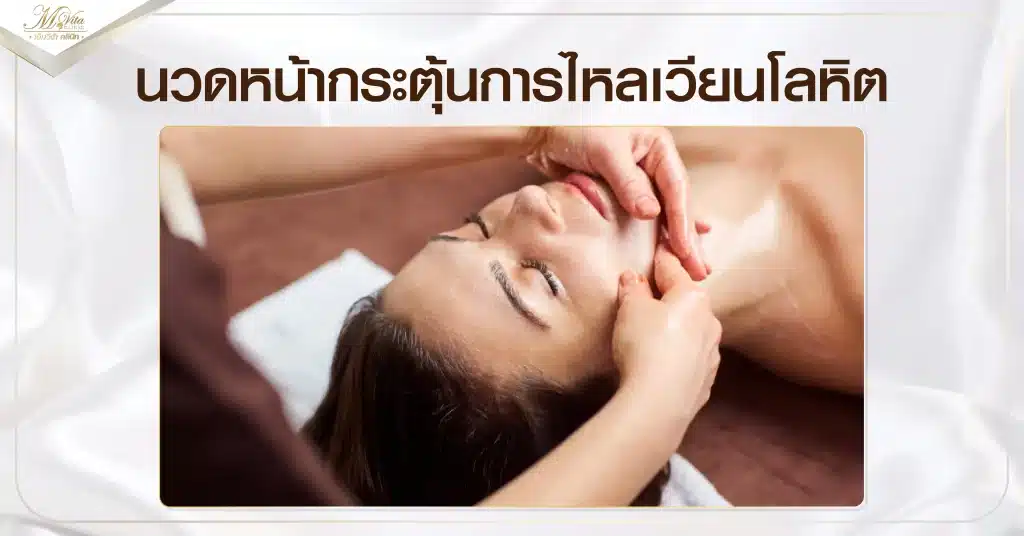 นวดหน้ากระตุ้นการไหลเวียนโลหิต
