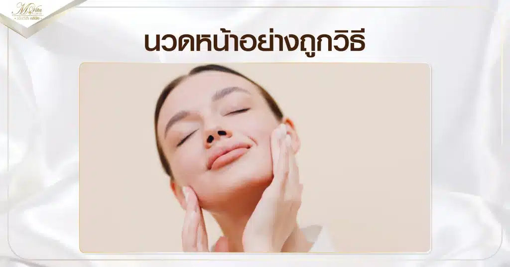 นวดหน้าอย่างถูกวิธี