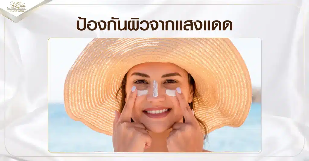 ป้องกันผิวจากแสงแดด