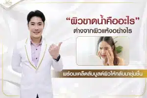 ผิวขาดน้ำ