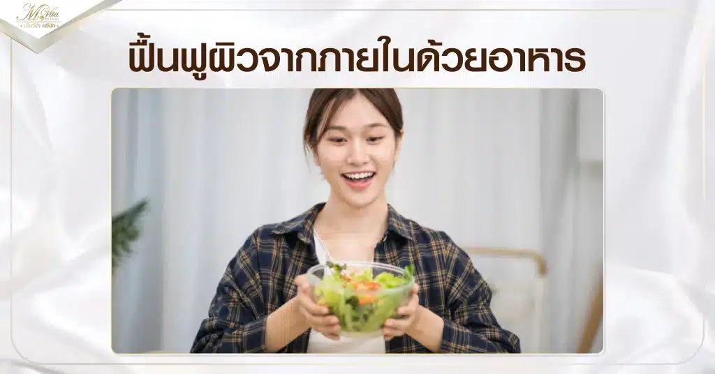 ฟื้นฟูผิวจากภายในด้วยอาหาร