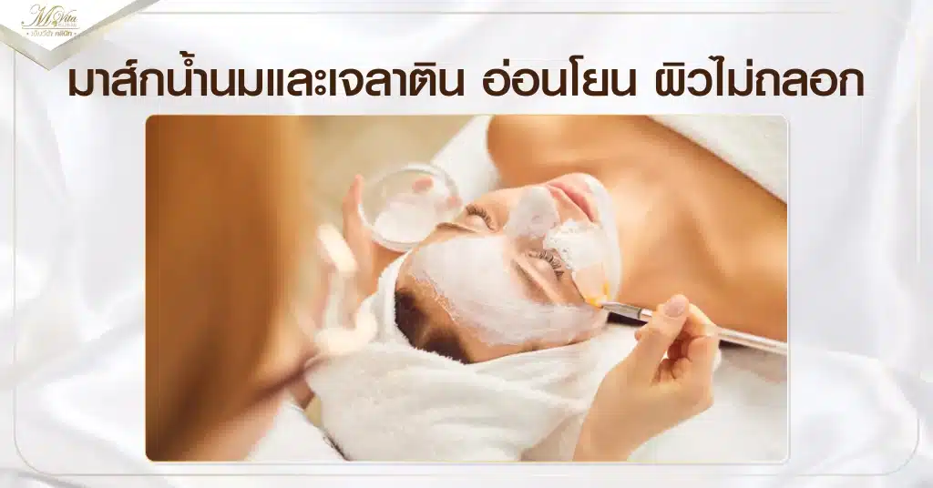 มาส์กน้ำนมและเจลาติน อ่อนโยน ผิวไม่ถลอก