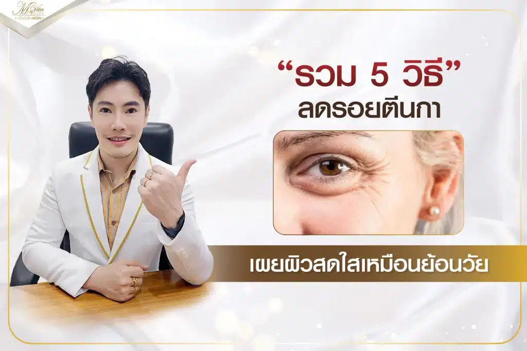 วิธีลดรอยตีนกา