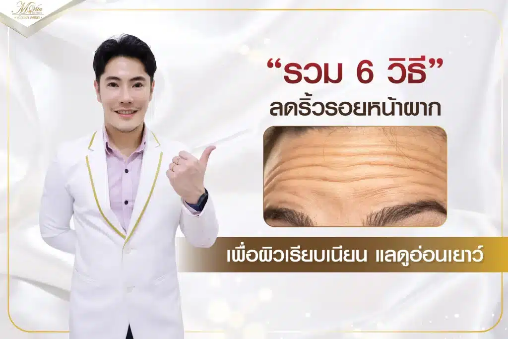 ริ้วรอยบนหน้าผากแก้ยังไง