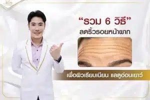 ริ้วรอยบนหน้าผากแก้ยังไง