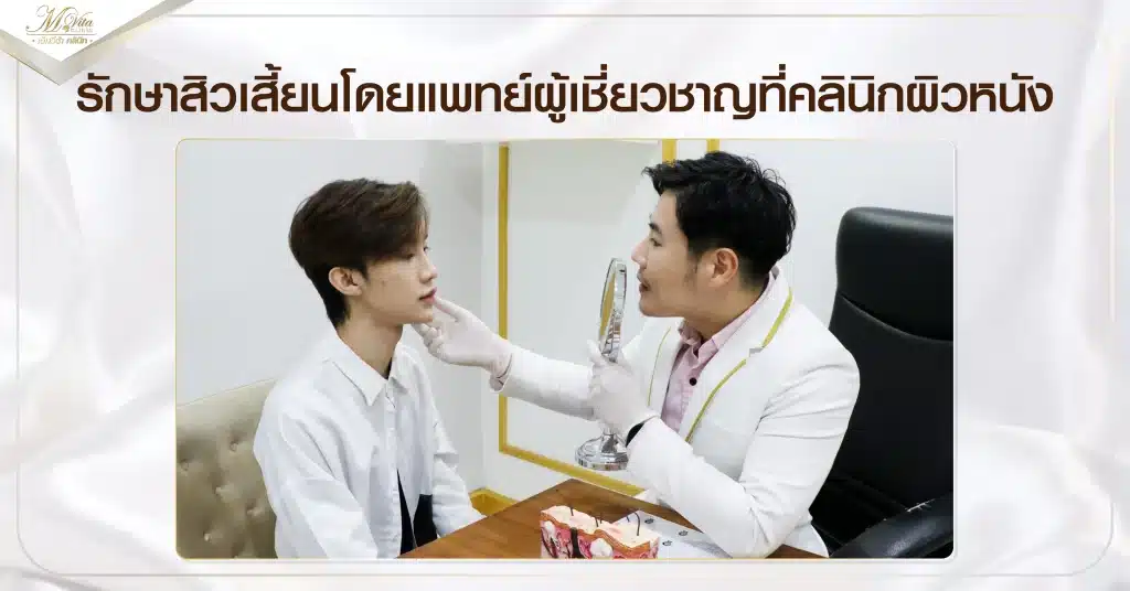 รักษาสิวเสี้ยนโดยแพทย์ผู้เชี่ยวชาญที่คลินิกผิวหนัง
