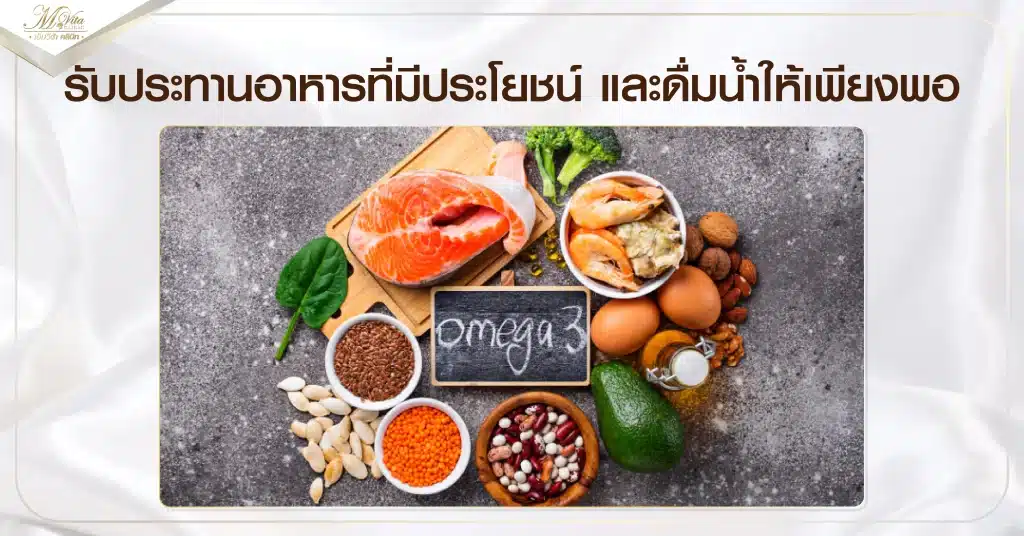 รับประทานอาหารที่มีประโยชน์ และดื่มน้ำให้เพียงพอ