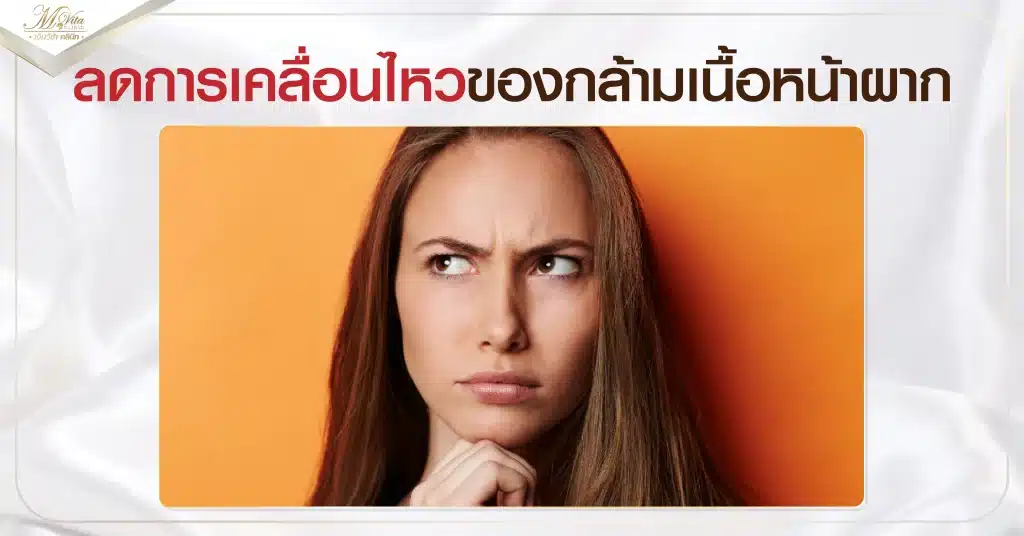 ลดการเคลื่อนไหวของกล้ามเนื้อหน้าผาก