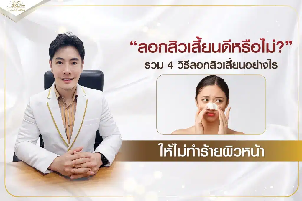 ลอกสิวเสี้ยนเยอะตรงจมูก ดีไหม