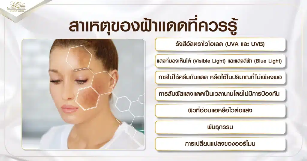 สาเหตุของฝ้าแดดที่ควรรู้