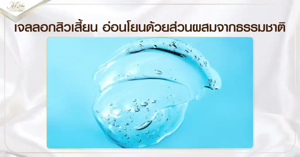 เจลลอกสิวเสี้ยน อ่อนโยนด้วยส่วนผสมจากธรรมชาติ