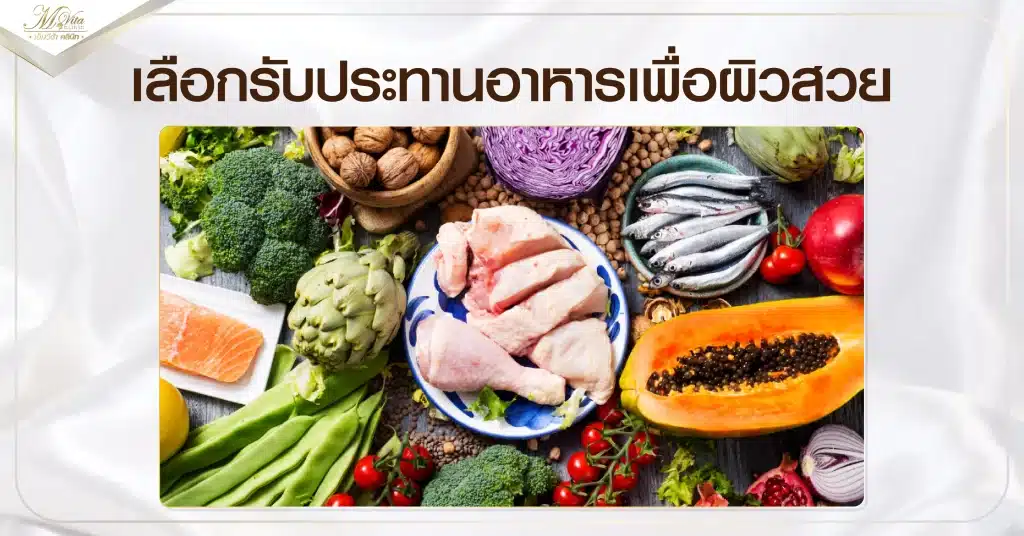 เลือกรับประทานอาหารเพื่อผิวสวย