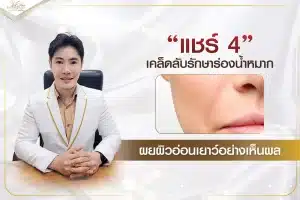 ร่องน้ำหมาก ทำยังไงให้หาย